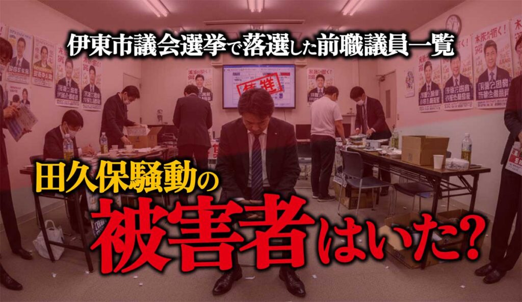 【田久保騒動の被害者】伊東市議会選挙に落選した前職議員一覧