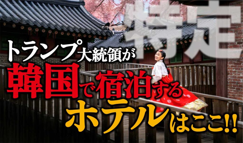 トランプ大統領が韓国慶州で宿泊するホテルはどこ