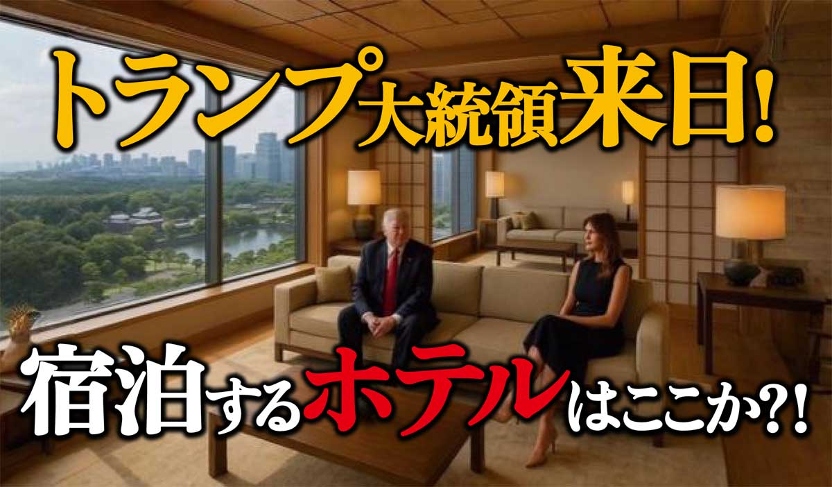 トランプ 大統領 来 日 ホテル