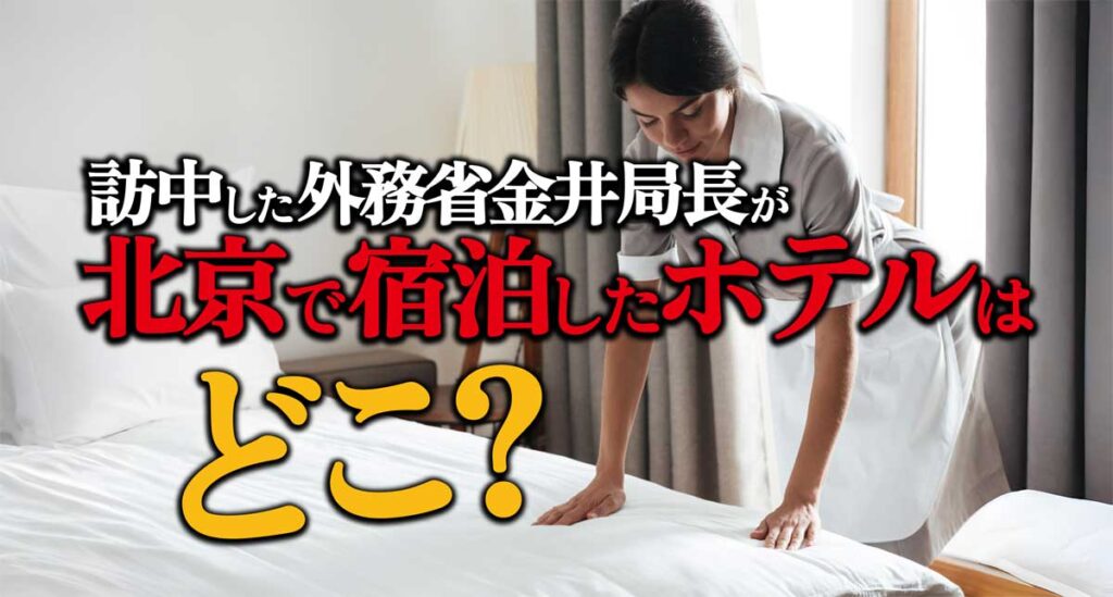 訪中した外務省金井局長が北京で宿泊したホテルはどこ?