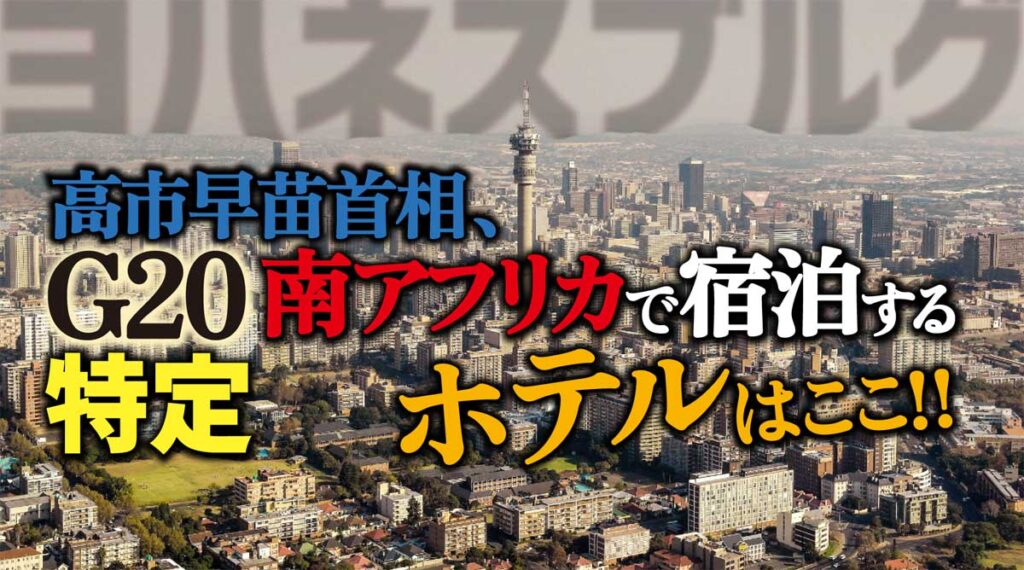 【特定】高市早苗首相南アフリカG20宿泊ホテルはどこ?