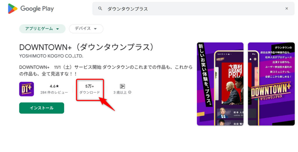 Google Playの「ダウンタウンプラス専用アプリ」のダウンロード数