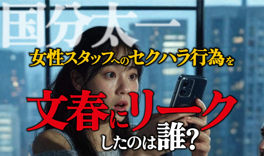 【国分太一問題】スタッフへの問題行為を文春にリークしたのは誰?
