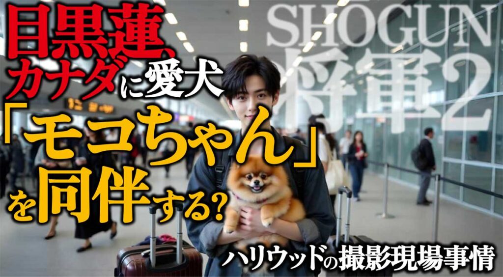 目黒蓮カナダに愛犬「モコちゃん」を同伴する?／ハリウッドの撮影現場事情