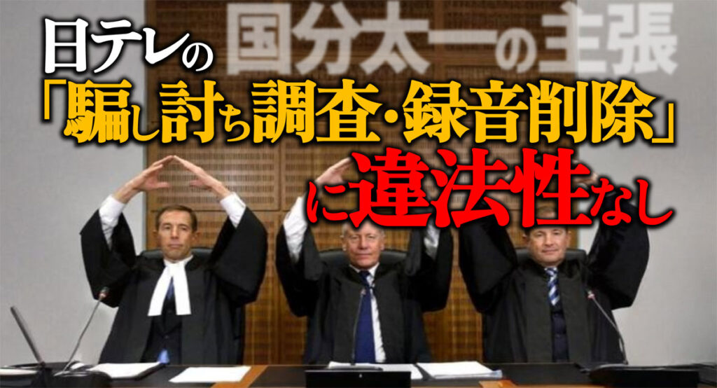 【日テレvs国分太一】「騙し討ち調査・録音削除」に違法性なし