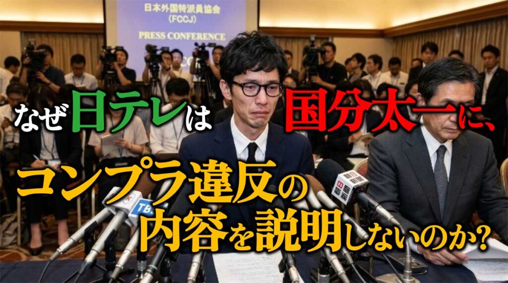 なぜ日テレは国分太一に、コンプラ違反の内容を説明しない?理由は?