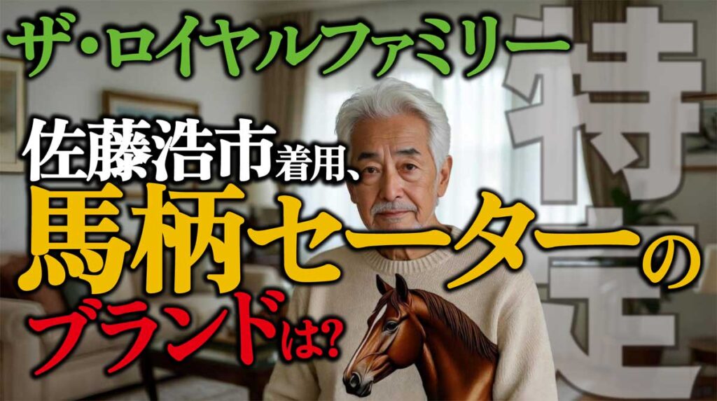 【ブランド特定】ロイヤルファミリー／佐藤浩市の馬柄セーター