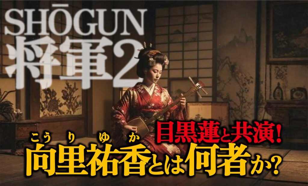 【将軍2で目黒蓮と共演】向里祐香のプロフィール総まとめ!