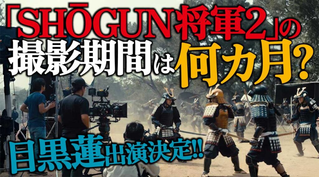 【目黒蓮出演】米国ドラマ「将軍2」の撮影期間は何カ月?