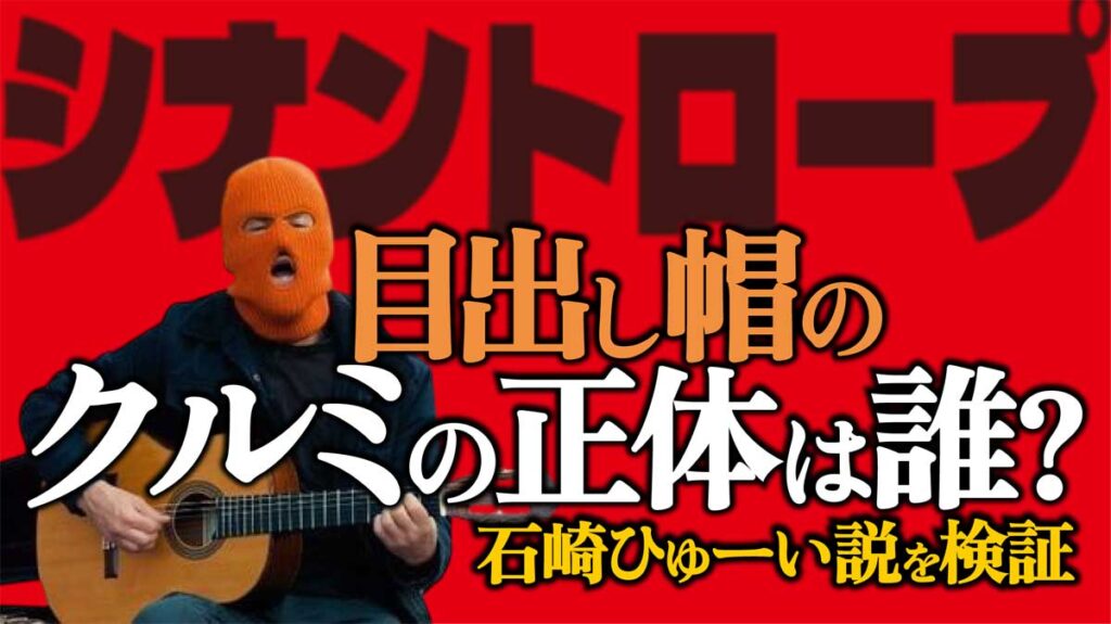 【シナントロープ】目出し帽のクルミの正体は誰?石崎ひゅーい説を検証