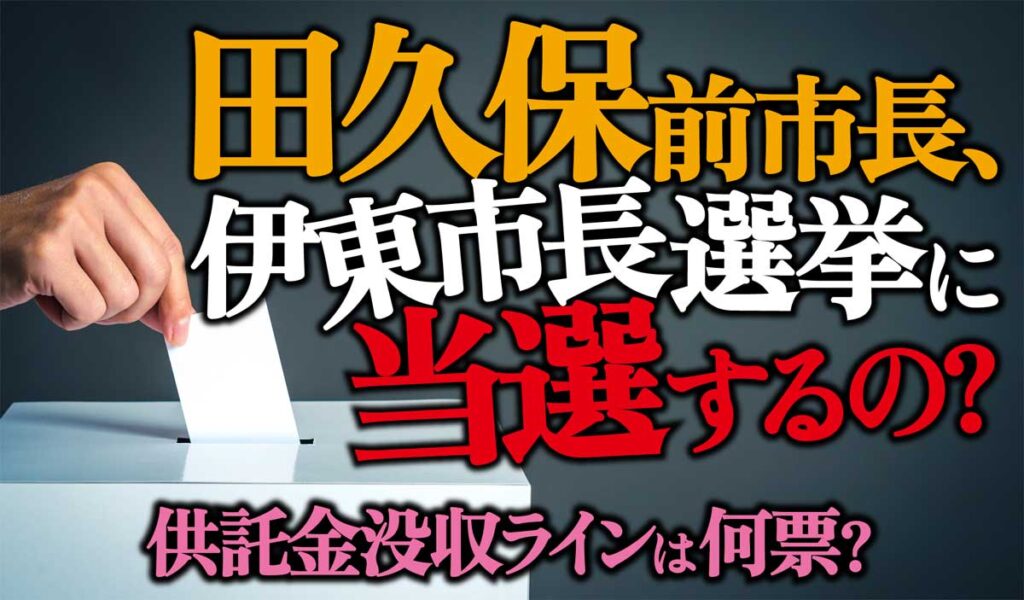 【田久保真紀】伊東市長選挙に当選する?供託金没収の可能性も