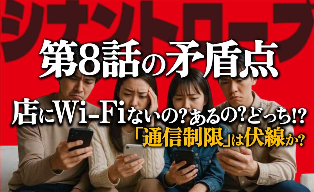 【シナントロープ】店にWi-Fiないの?第8話の矛盾点・通信制限は伏線か?