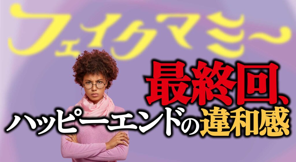 【フェイクマミー脚本がおかしい】最終回の違和感まとめ