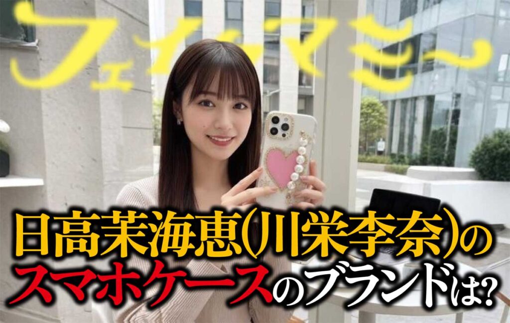 【フェイクマミー】まみえ(川栄李奈)のスマホケースのブランドは?
