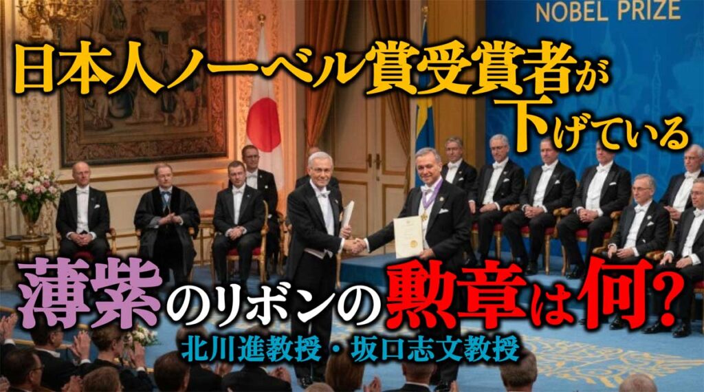 日本人ノーベル賞受賞者が下げている薄紫のリボンの勲章は何?【北川進・坂口志文】