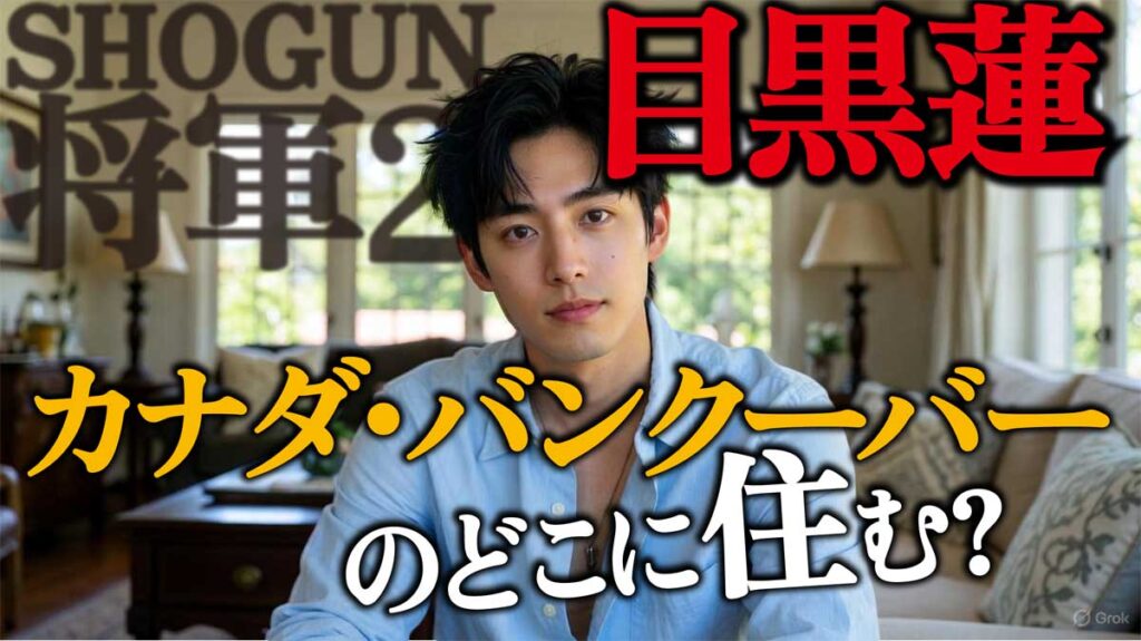 【将軍2キャスト】目黒蓮はカナダ・バンクーバーのどこに住む?