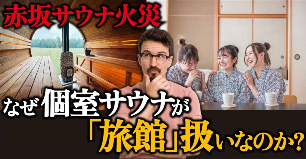 【赤坂サウナ火事】なぜ個室サウナが「旅館」扱い?旅館業法適用の理由