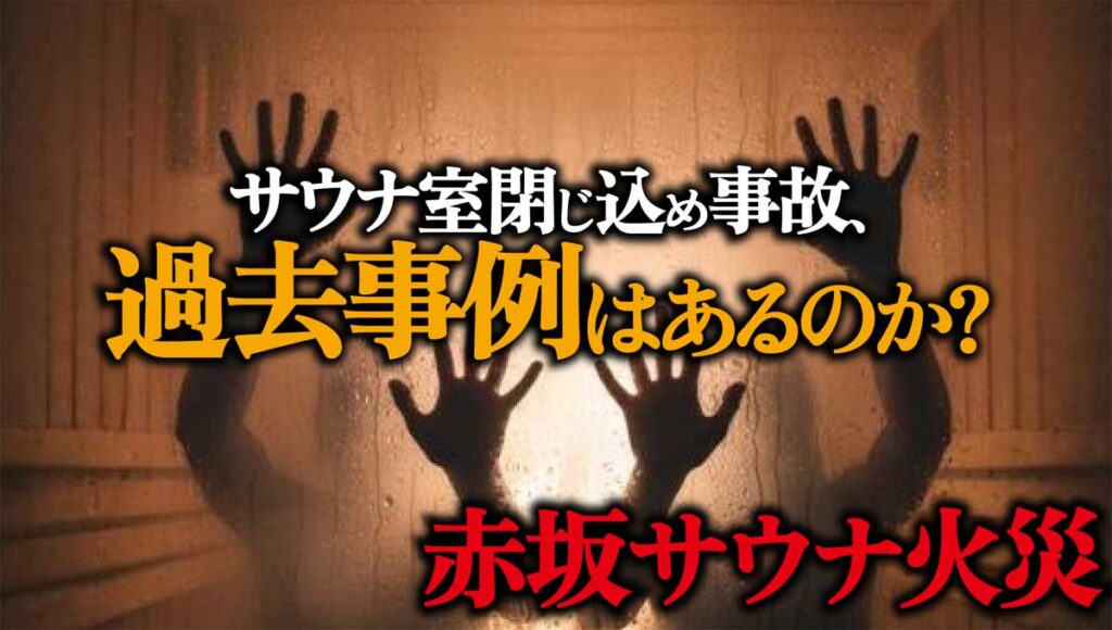 サウナ室に閉じ込められる事故、過去事例はあるのか?赤坂の火災と同じケースを発見