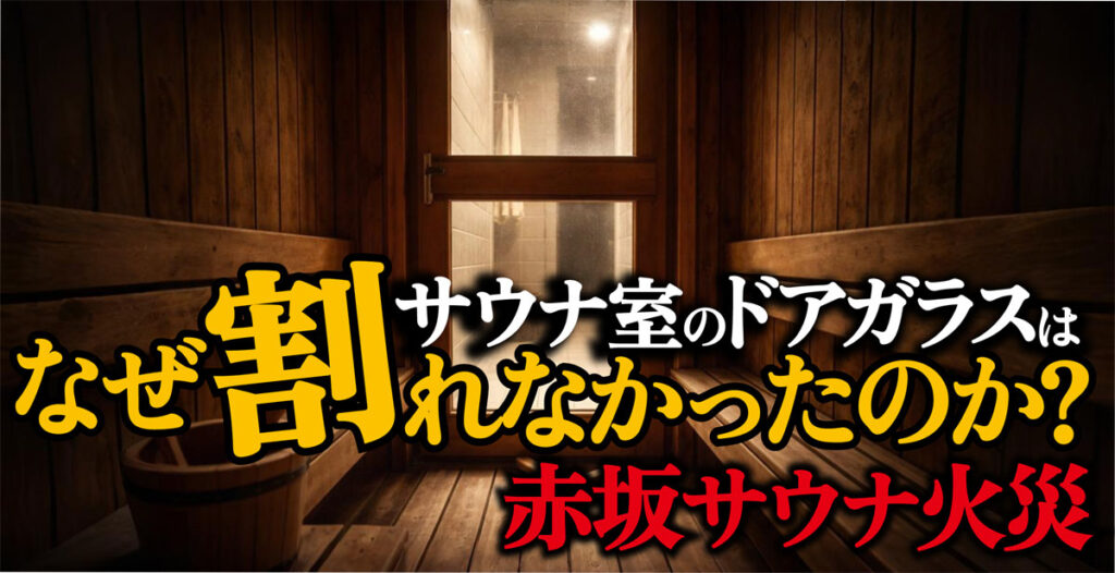 【赤坂サウナ火事】サウナ室のドアガラスはなぜ割れない?割る方法は?
