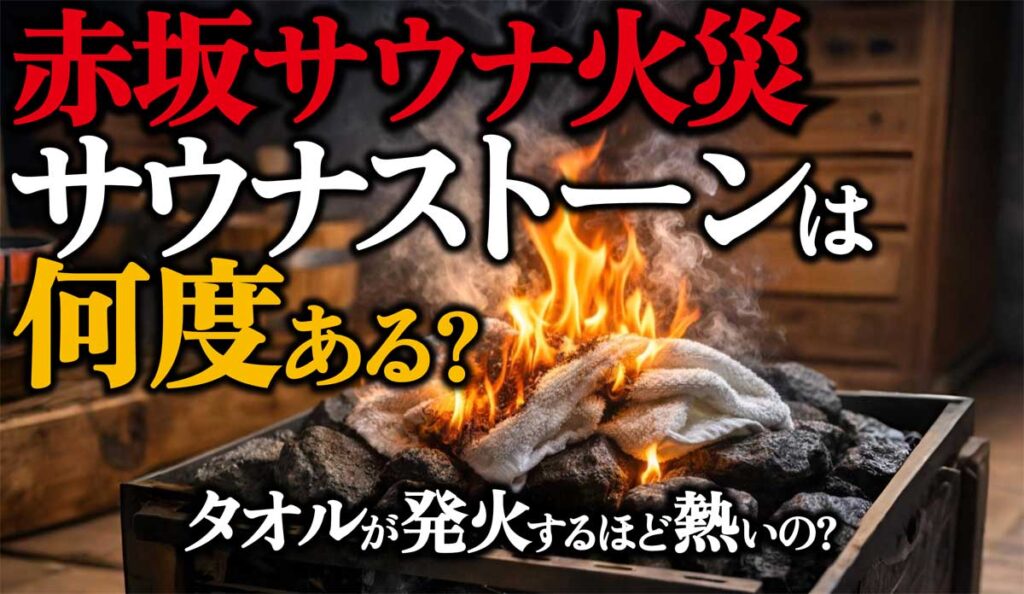 【赤坂サウナ火事】サウナストーンは何度ある? タオルの発火温度は?