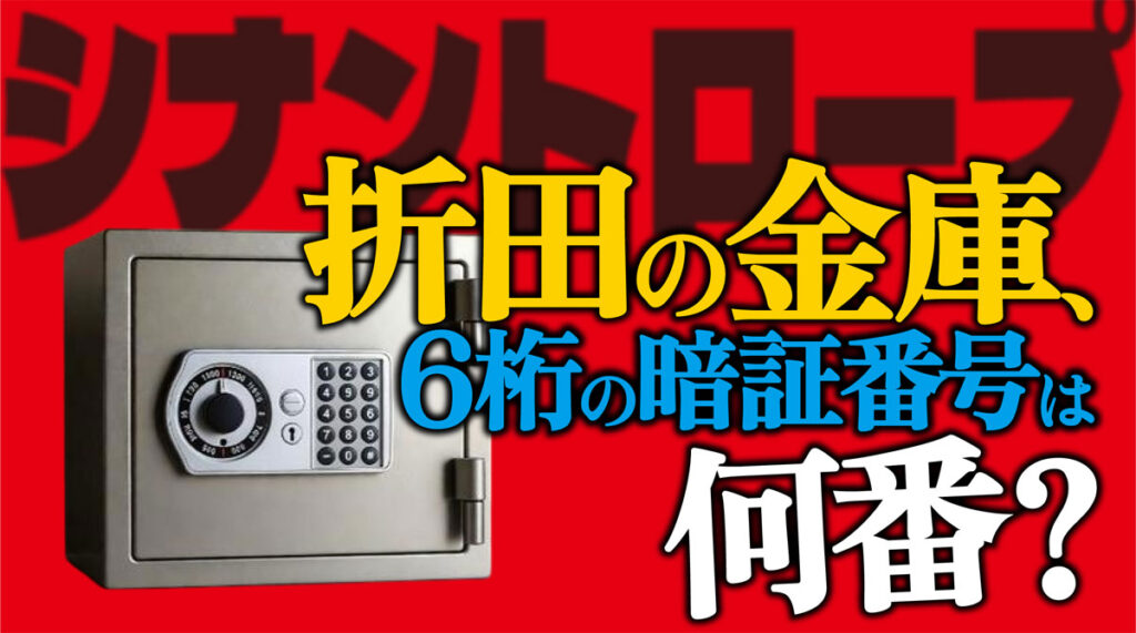 【シナントロープ】折田の金庫、6桁の暗証番号は何番?