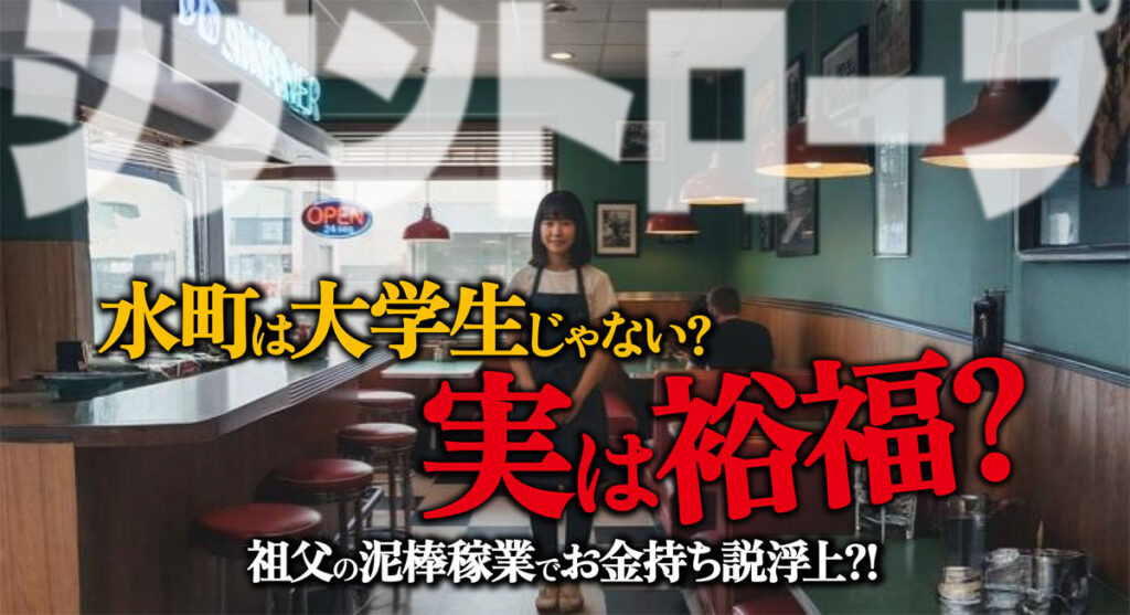 【シナントロープ】水町は大学生じゃない?実は裕福?祖父の泥棒稼業でお金持ち説