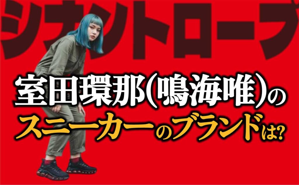 【シナントロープ】青髪の室田(鳴海唯)のスニーカーのブランドは?