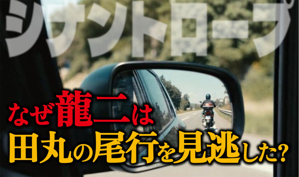 【シナントロープ】なぜ龍二は尾行を見逃した?田丸が無事な訳