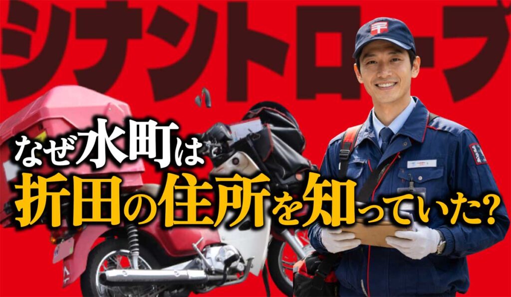 【シナントロープ最終回】なぜ水町は折田の住所を知っていた?理由は?