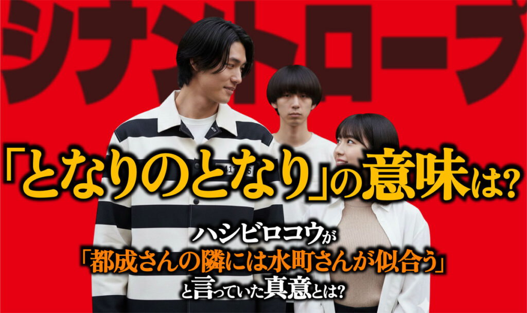 【シナントロープ】最終回ラスト「となりのとなり」の意味は?
