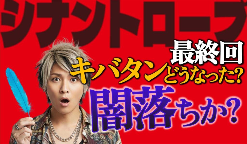 【シナントロープ最終回】キバタンどうなった?闇落ちか?