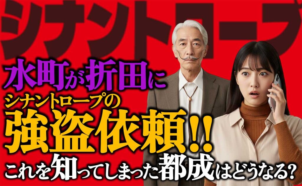 【シナントロープ】水町の強盗依頼を知った都成はどうなる?