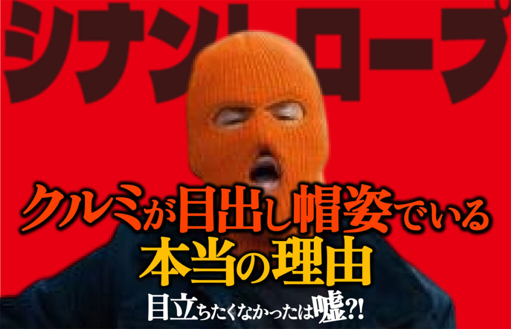 【シナントロープ考察】クルミが目出し帽姿なのはなぜ?本当の理由