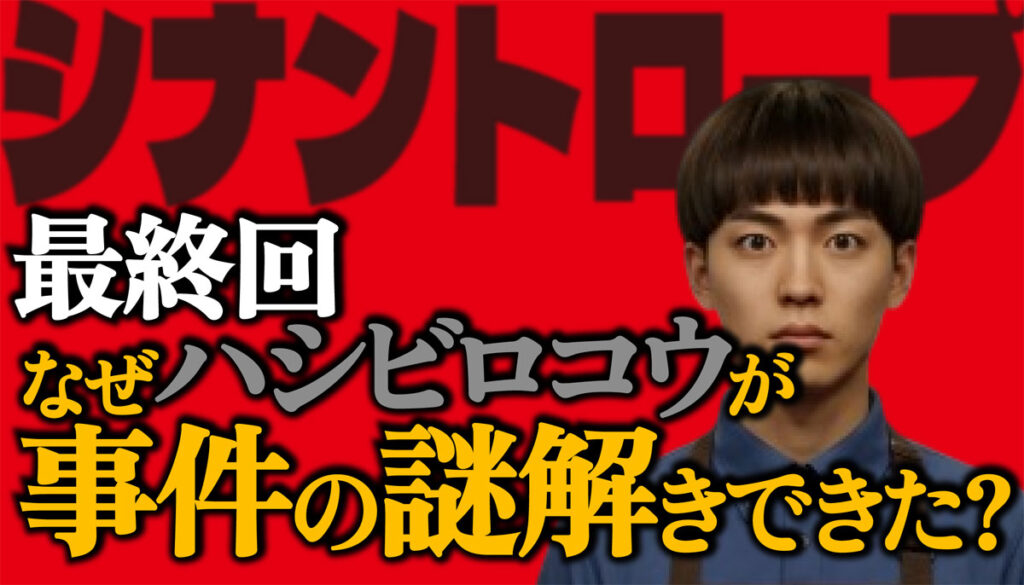 【シナントロープ最終回】なぜハシビロコウが謎解きできた?
