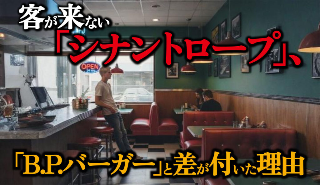 客が少ない「シナントロープ」、「BPバーガー」に勝てない理由