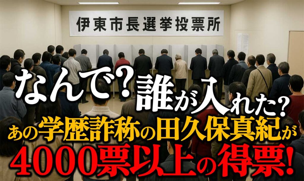 【伊東市長選挙】田久保真紀が4000以上の得票!誰が入れた?