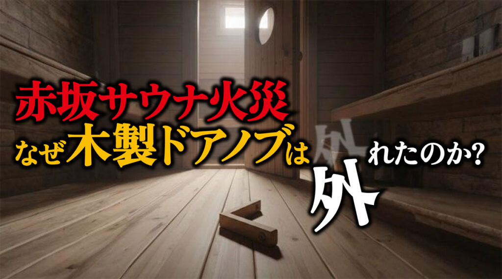 【赤坂サウナ火事】なぜ木製ドアノブは外れたのか?