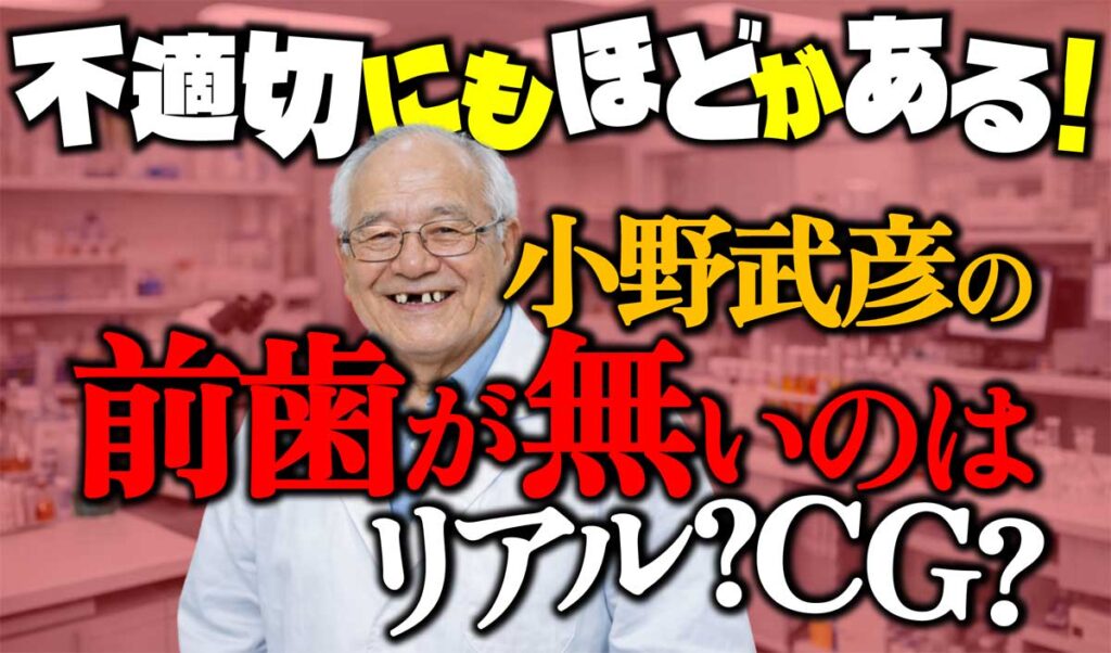 【不適切にもほどがある!】小野武彦の前歯が無い→入れ歯なの?