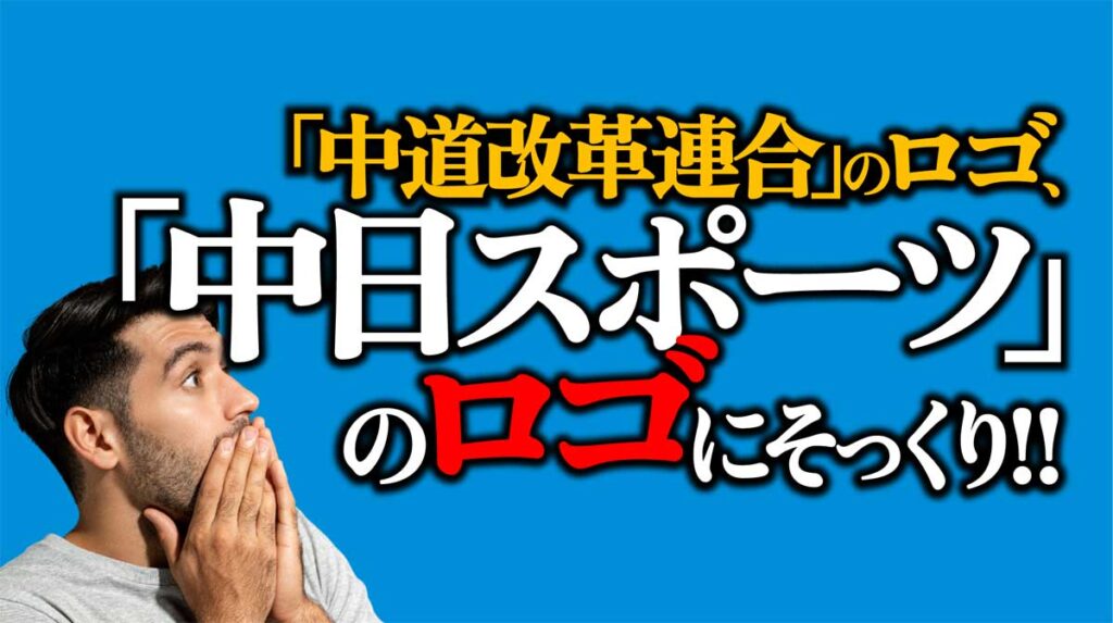 「中道改革連合」ロゴ→「中日スポーツ」に似ている?