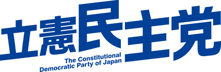 「立憲民主党」のロゴ