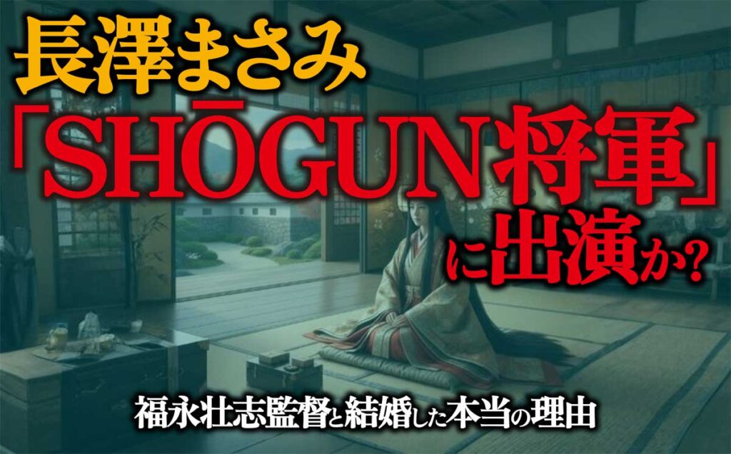長澤まさみ「Shōgun 将軍3」出演か?福永壮志監督と結婚した本当の理由