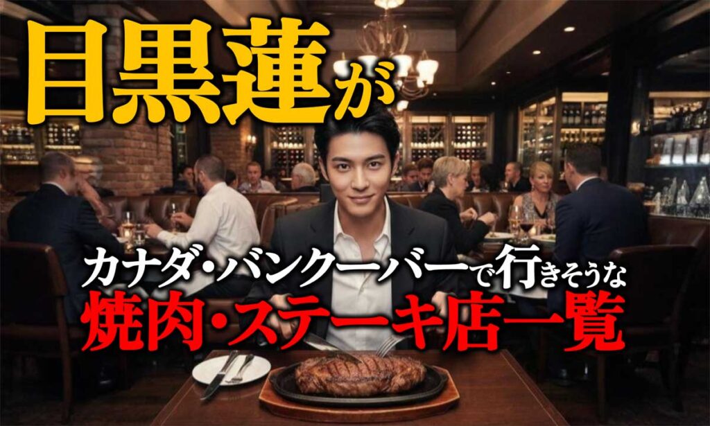 【目黒蓮も行く?】カナダ・バンクーバーの焼肉・ステーキ店一覧
