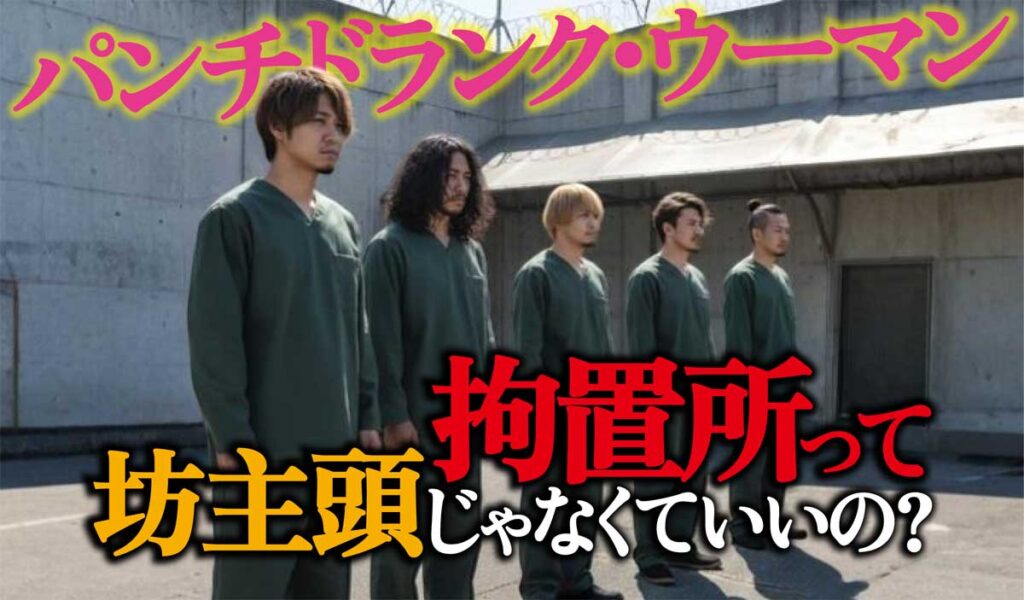 【パンチドランクウーマン】拘置所の髪型規定は?坊主じゃないの?