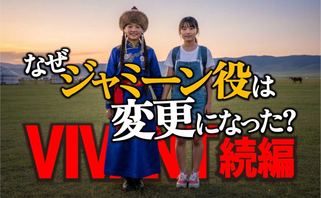 【VIVANT続編】なぜジャミーン役は変更になった?本間さえ起用の理由は?