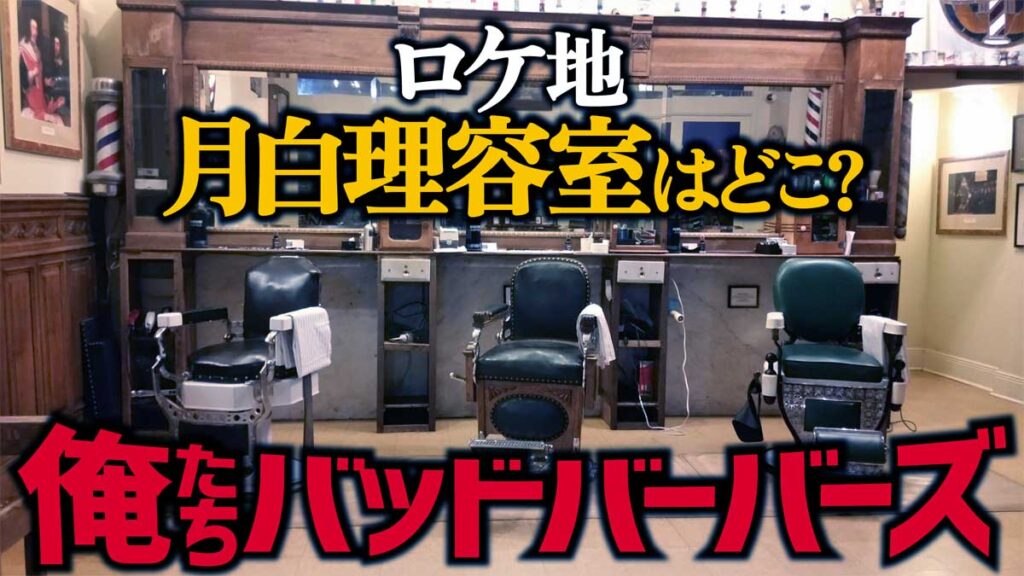 【俺たちバッドバーバーズ／床屋ロケ地】月白理容室はどこ?