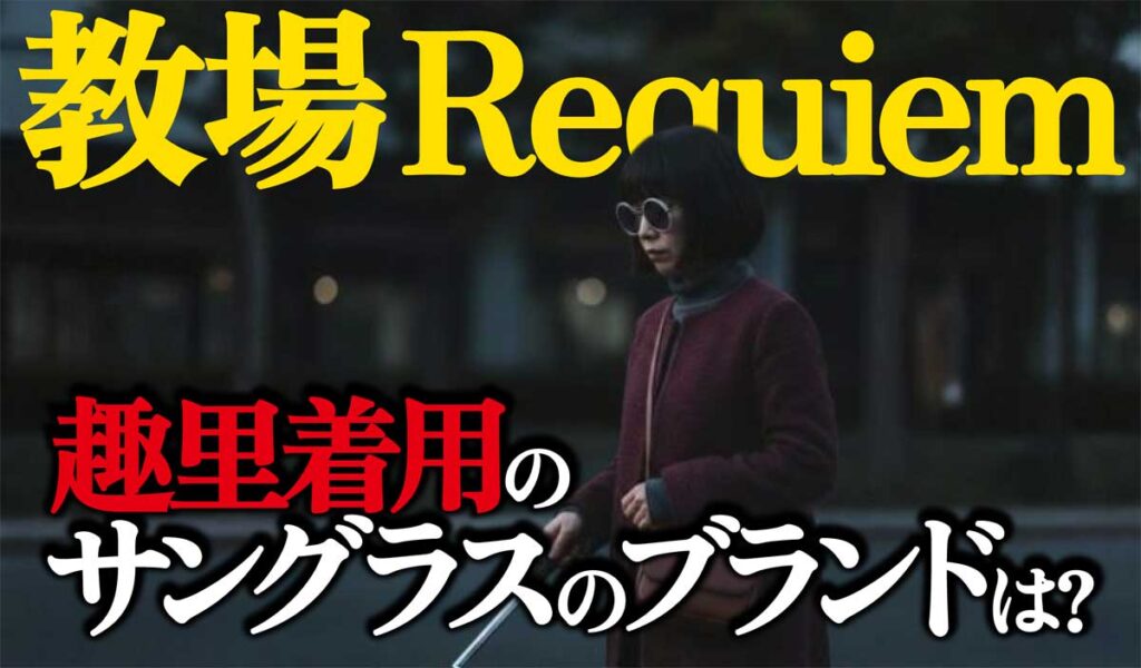 【教場 Requiem】趣里着用のサングラスのブランドは?