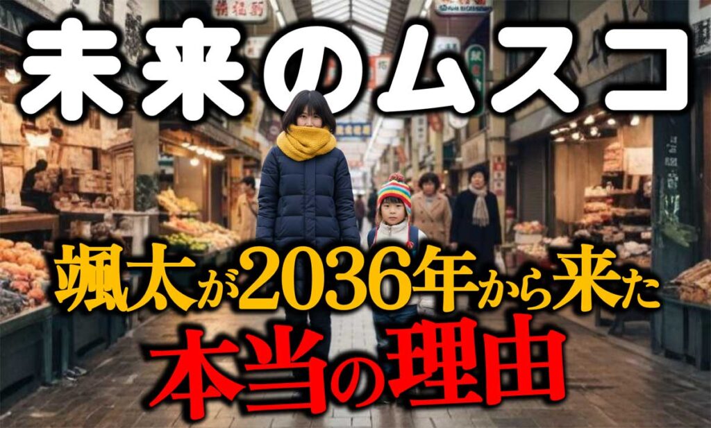 【未来のムスコ】なぜ颯太は2036年から来た?本当の理由は?