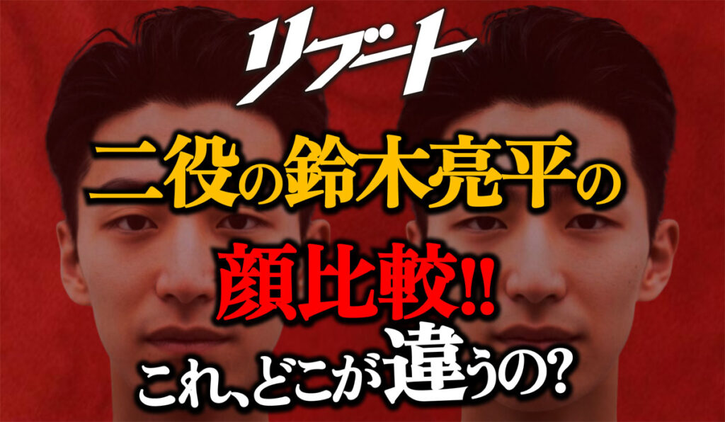 【リブート】二役の鈴木亮平の顔比較→全然変わってない!