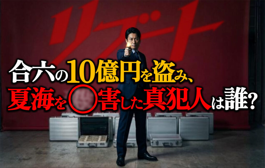 【リブート真犯人考察】10億円を盗み夏海をあやめたのは誰?