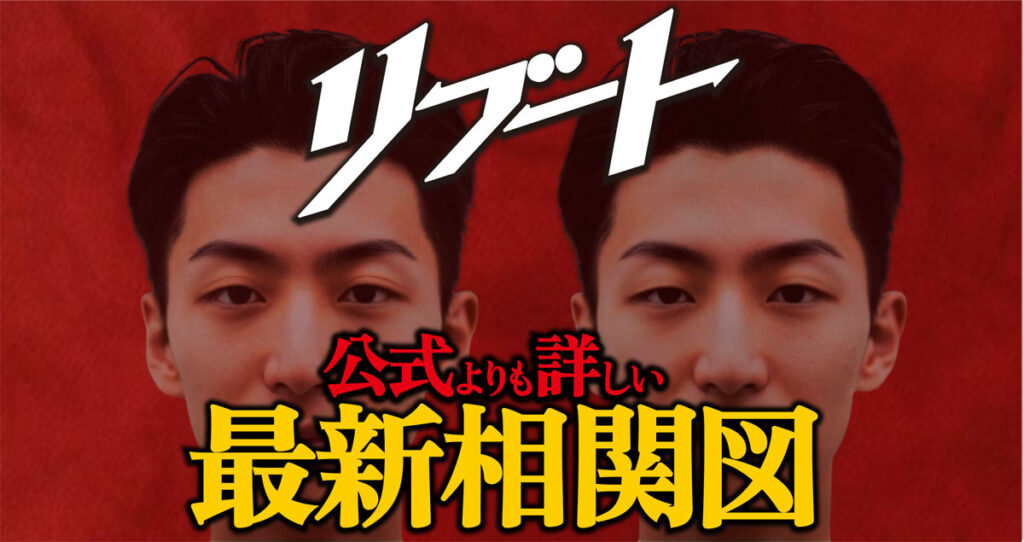 【リブート考察】公式よりも詳しい最新相関図